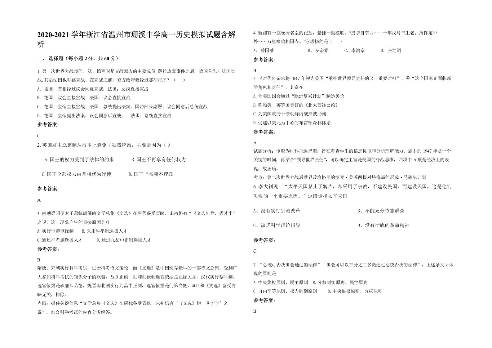 2020-2021学年浙江省温州市珊溪中学高一历史模拟试题含解析