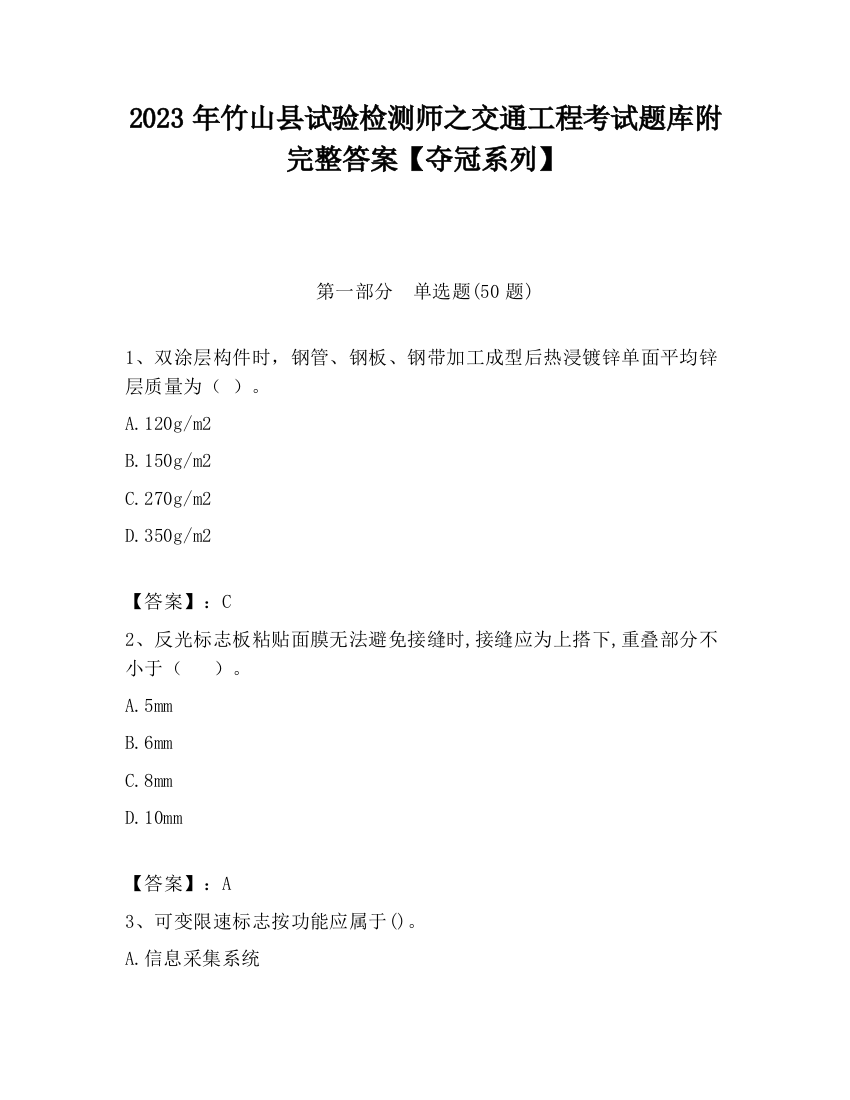 2023年竹山县试验检测师之交通工程考试题库附完整答案【夺冠系列】