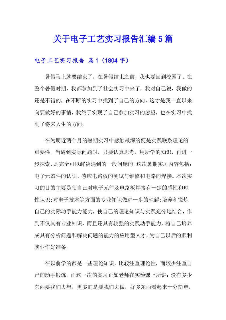 关于电子工艺实习报告汇编5篇