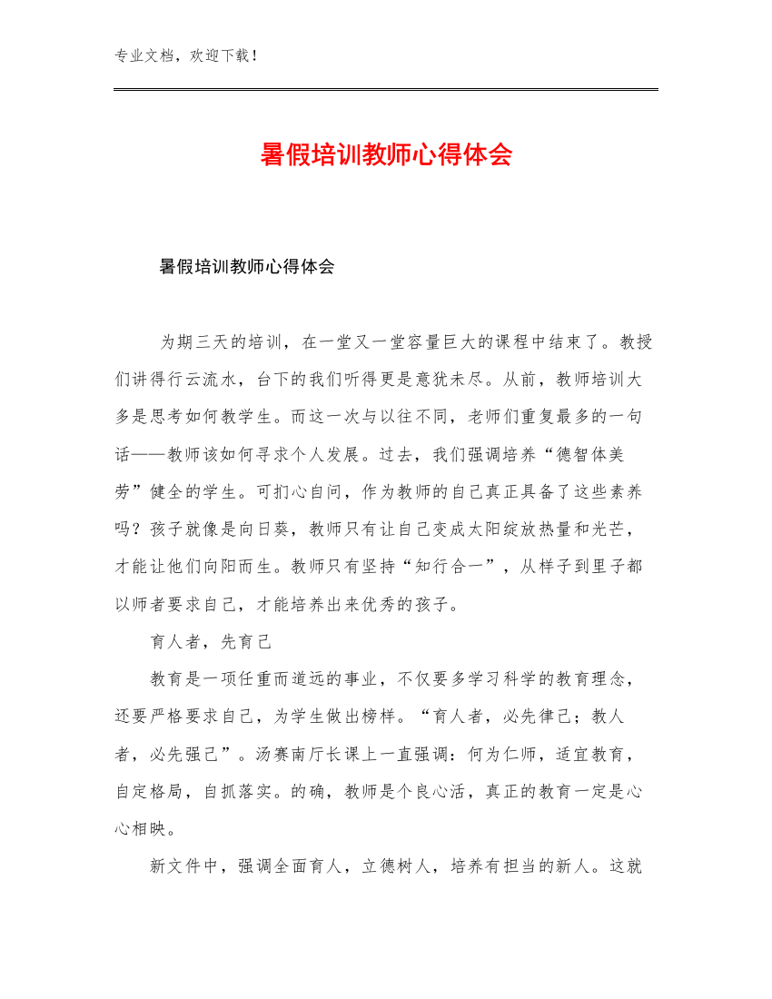 暑假培训教师心得体会优选例文18篇