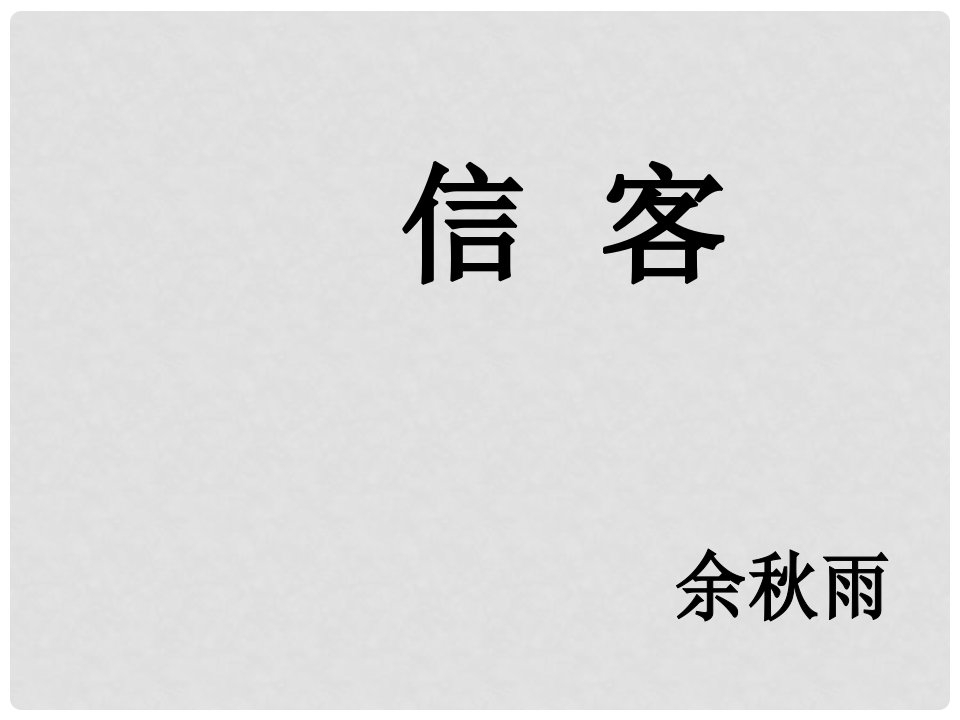 山东省夏津实验中学八年级语文上册