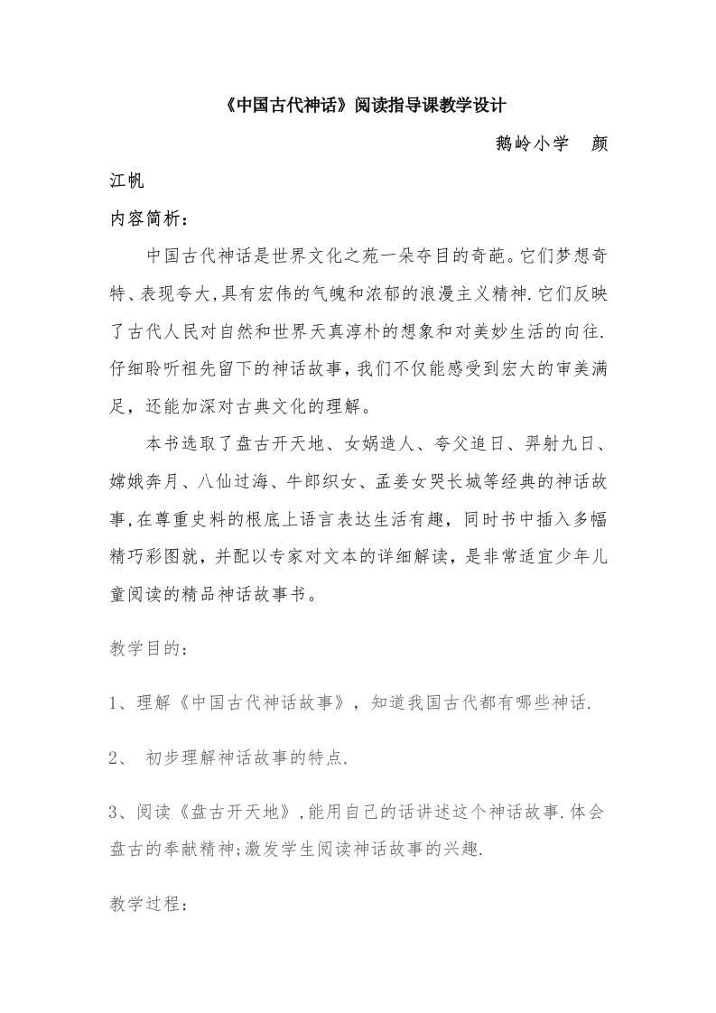 《中国古代神话故事》阅读指导课教学设计