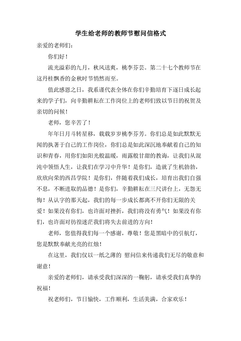 学生给老师的教师节慰问信格式