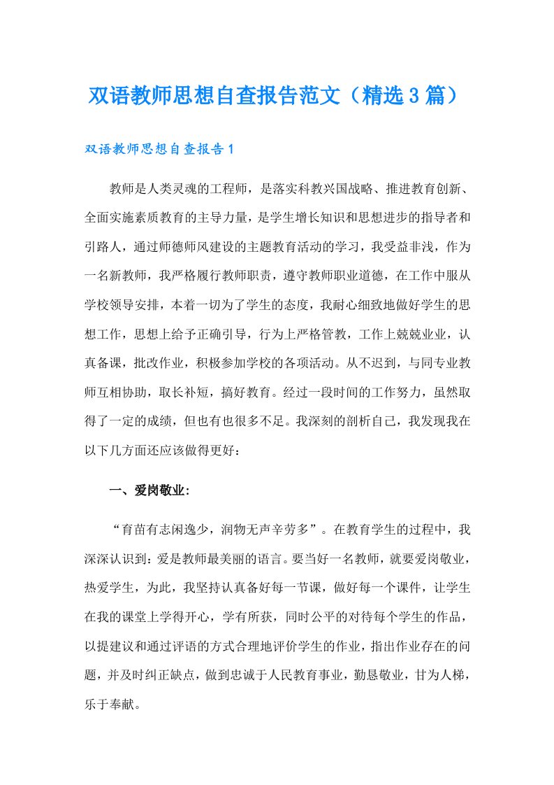 双语教师思想自查报告范文（精选3篇）