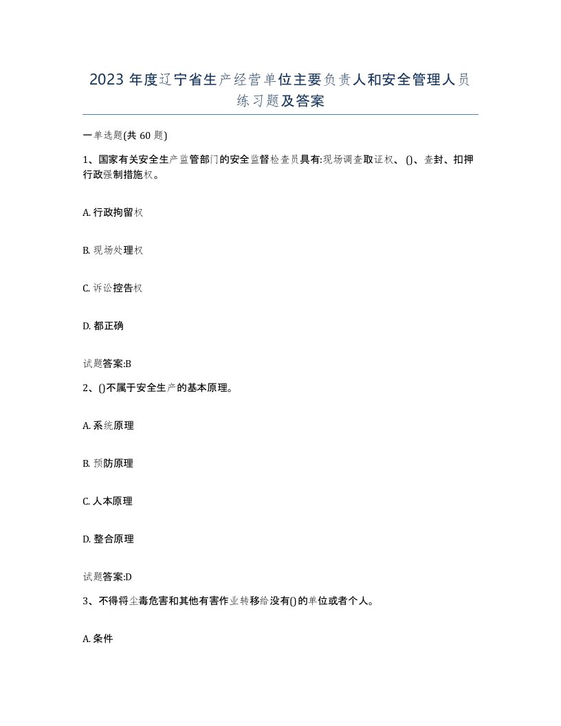 2023年度辽宁省生产经营单位主要负责人和安全管理人员练习题及答案