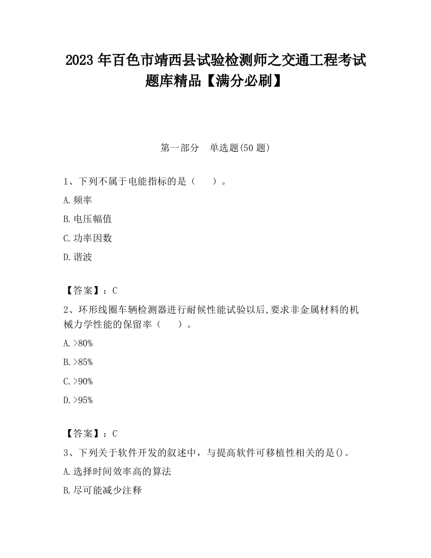 2023年百色市靖西县试验检测师之交通工程考试题库精品【满分必刷】