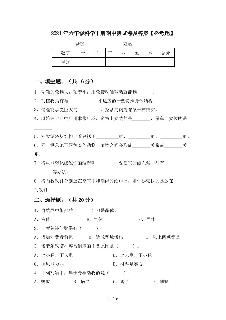 2021年六年级科学下册期中测试卷及答案必考题