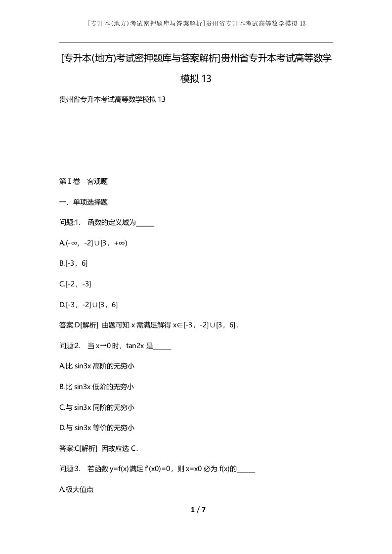 专升本地方考试密押题库与答案解析贵州省专升本考试高等数学模拟13