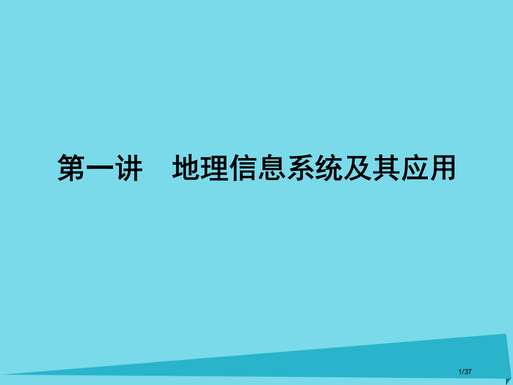 高三地理总复习第十一单元地理信息技术的应用第一讲地理信息系统及其应用省公开课一等奖新名师优质课获奖P