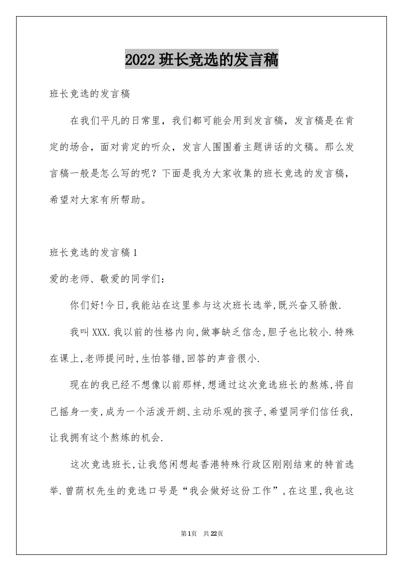 2022班长竞选的发言稿_1