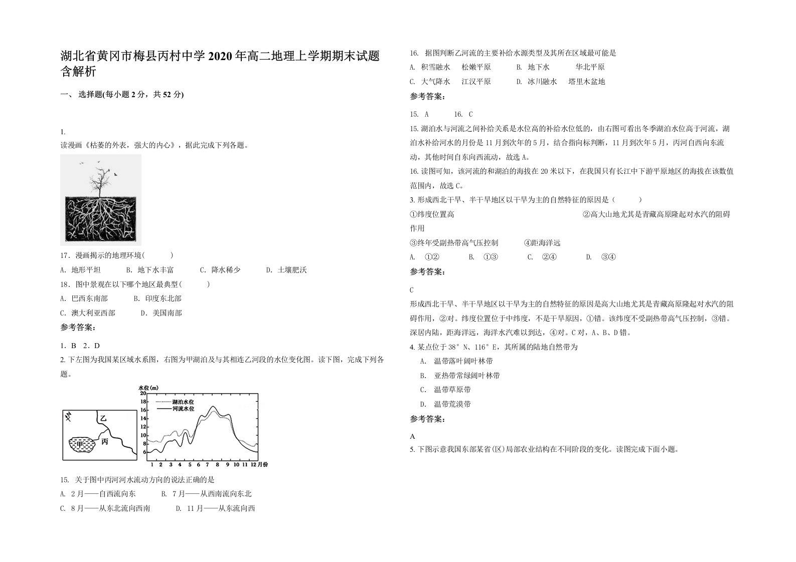 湖北省黄冈市梅县丙村中学2020年高二地理上学期期末试题含解析