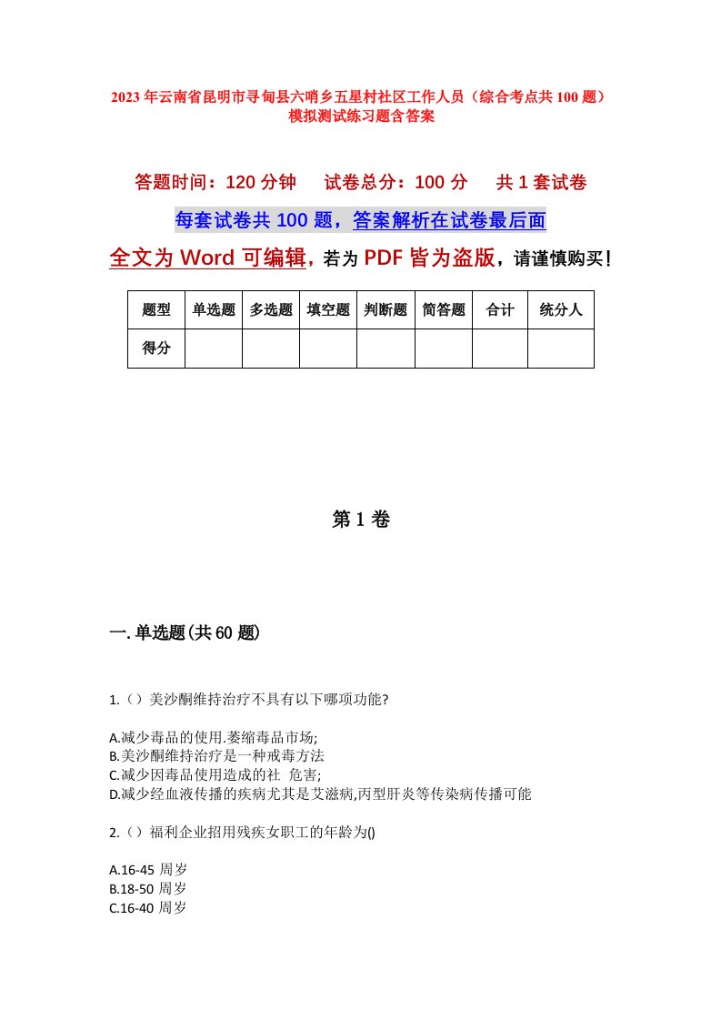 2023年云南省昆明市寻甸县六哨乡五星村社区工作人员综合考点共100题模拟测试练习题含答案