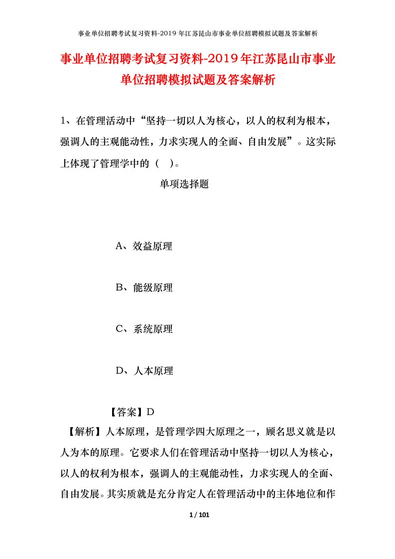 事业单位招聘考试复习资料-2019年江苏昆山市事业单位招聘模拟试题及答案解析_1