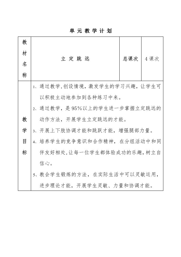 立定跳远单元教学计划