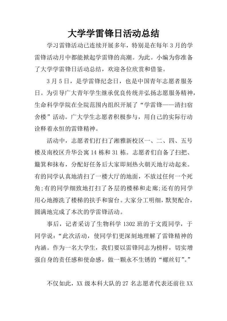 大学学雷锋日活动总结.docx