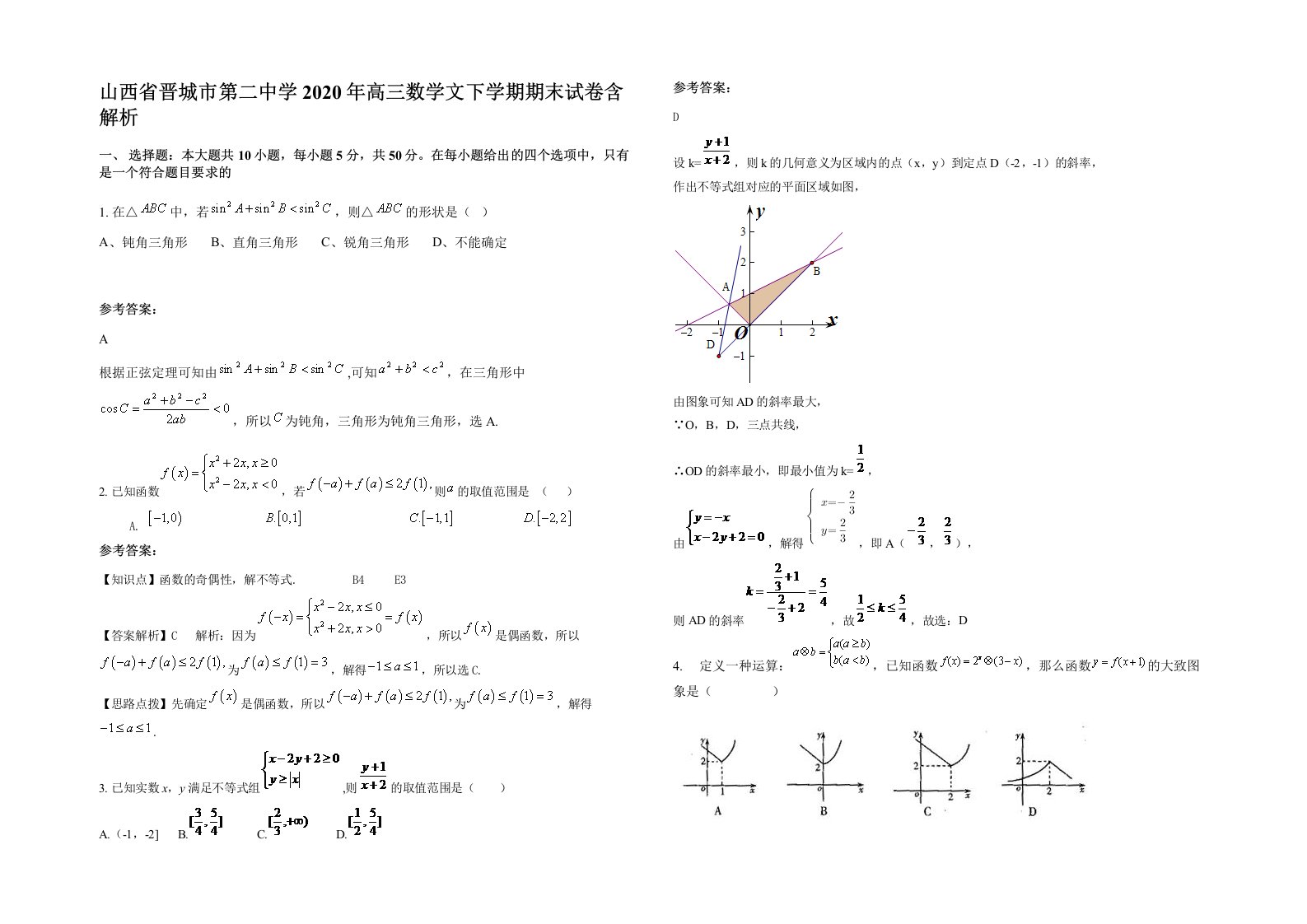 山西省晋城市第二中学2020年高三数学文下学期期末试卷含解析