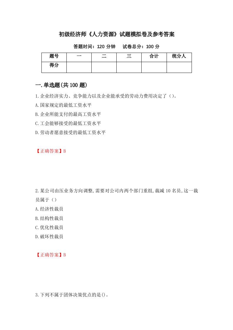 初级经济师人力资源试题模拟卷及参考答案第82期