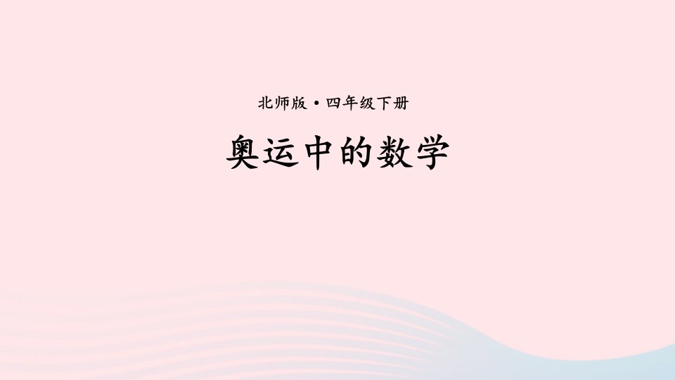 2023四年级数学下册数学好玩第2课时奥运中的数学教学课件北师大版