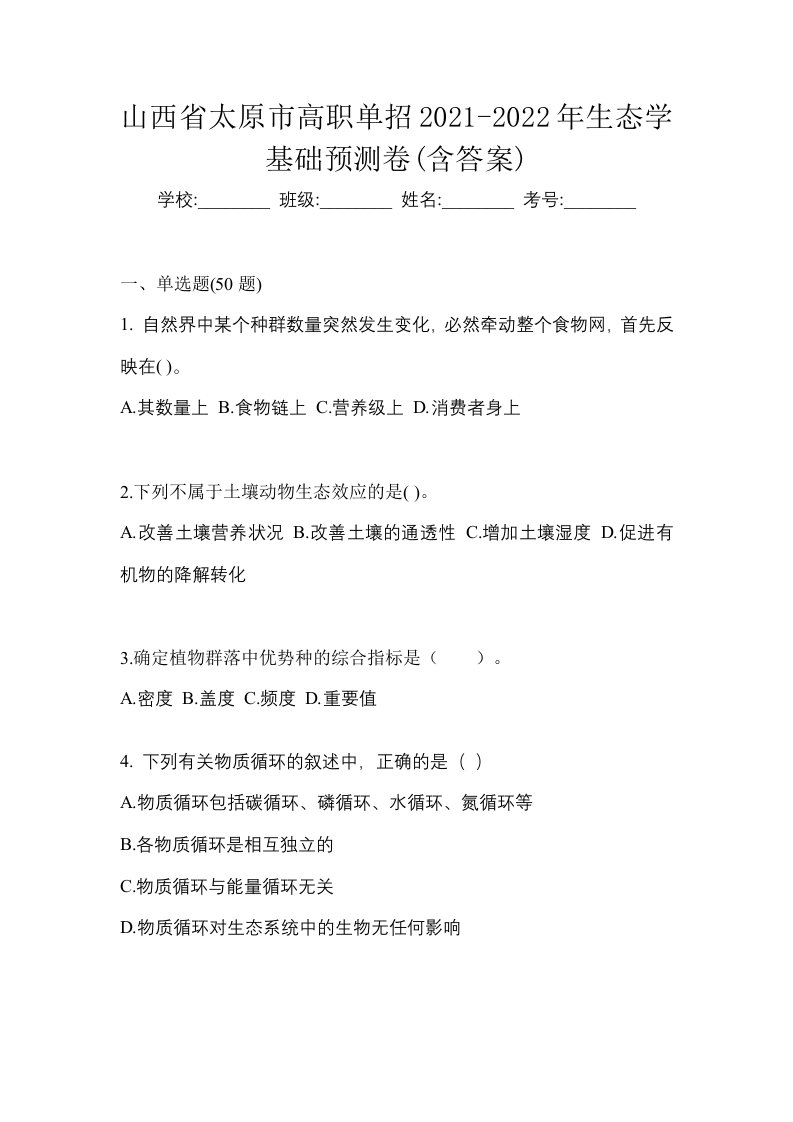 山西省太原市高职单招2021-2022年生态学基础预测卷含答案