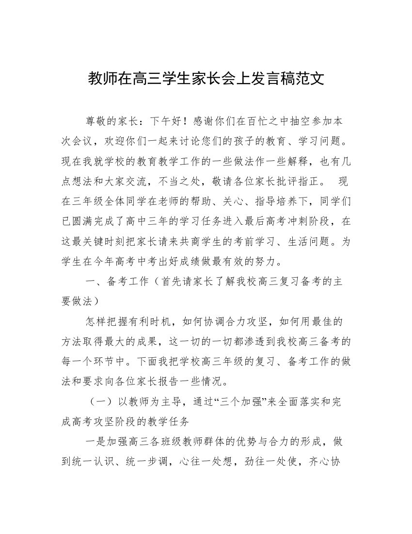 教师在高三学生家长会上发言稿范文