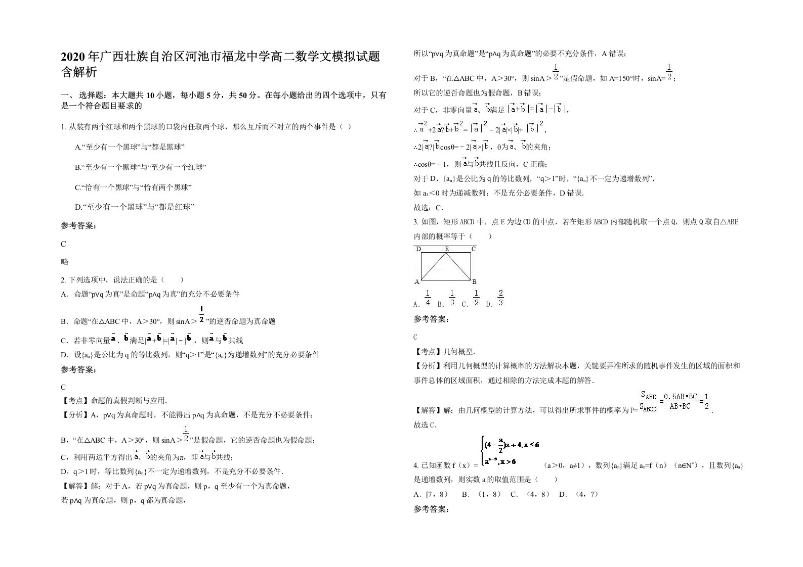 2020年广西壮族自治区河池市福龙中学高二数学文模拟试题含解析