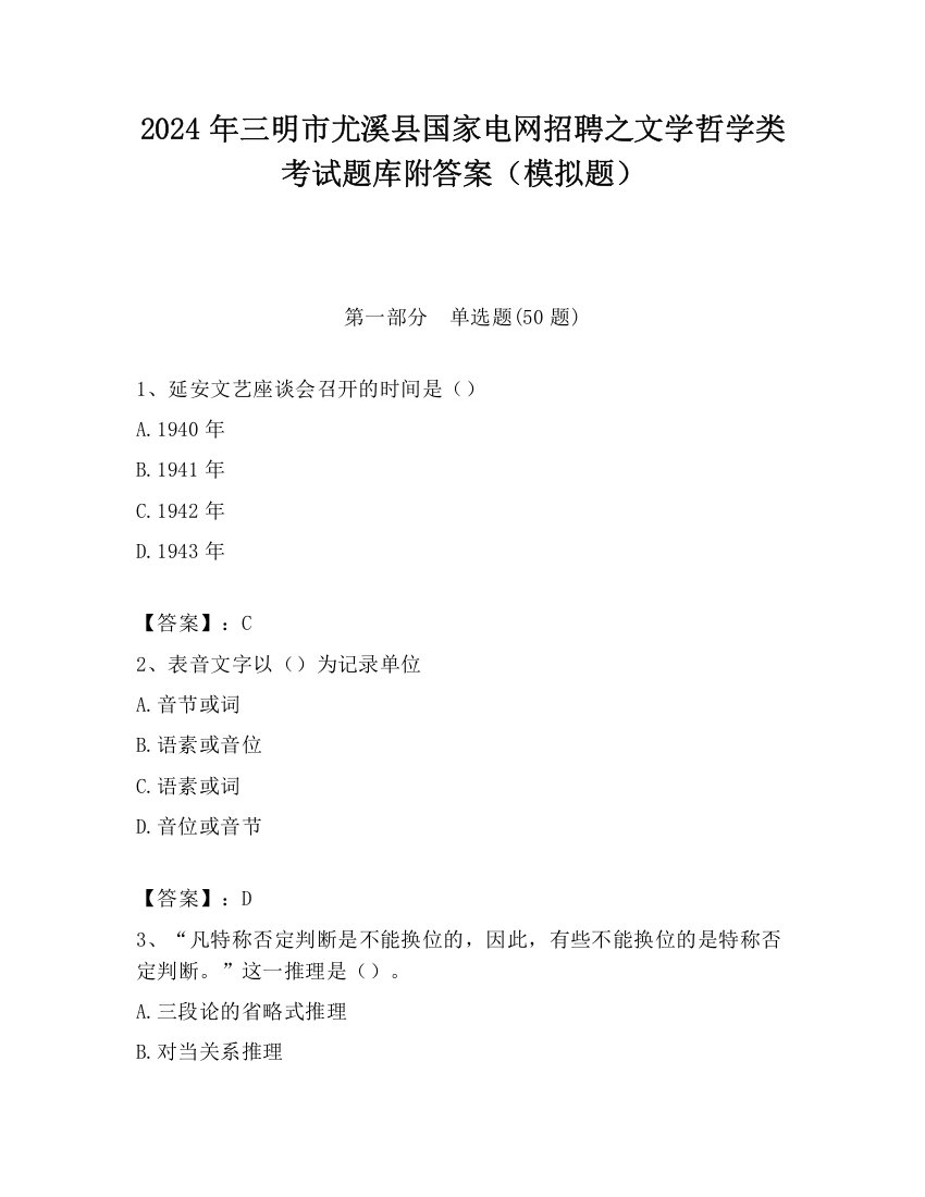 2024年三明市尤溪县国家电网招聘之文学哲学类考试题库附答案（模拟题）