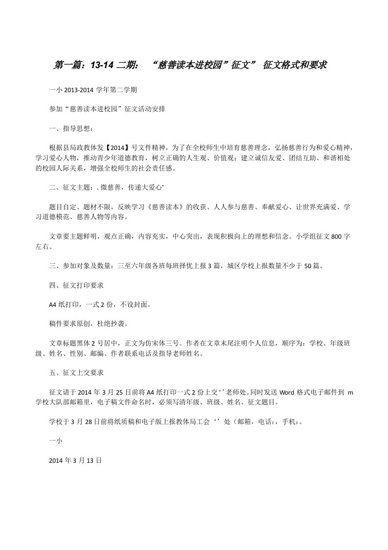 13-14二期：“慈善读本进校园”征文”征文格式和要求（★）[修改版]