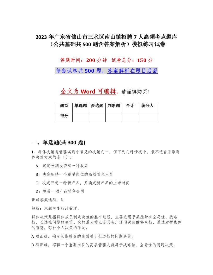 2023年广东省佛山市三水区南山镇招聘7人高频考点题库公共基础共500题含答案解析模拟练习试卷