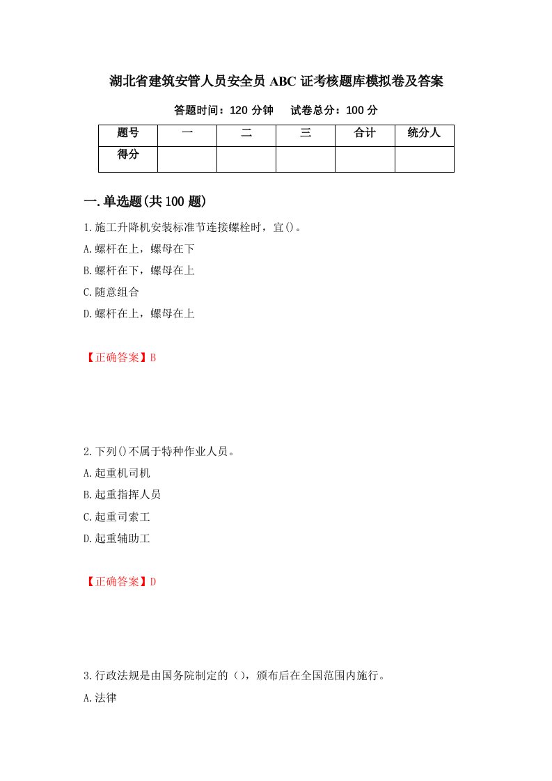 湖北省建筑安管人员安全员ABC证考核题库模拟卷及答案51