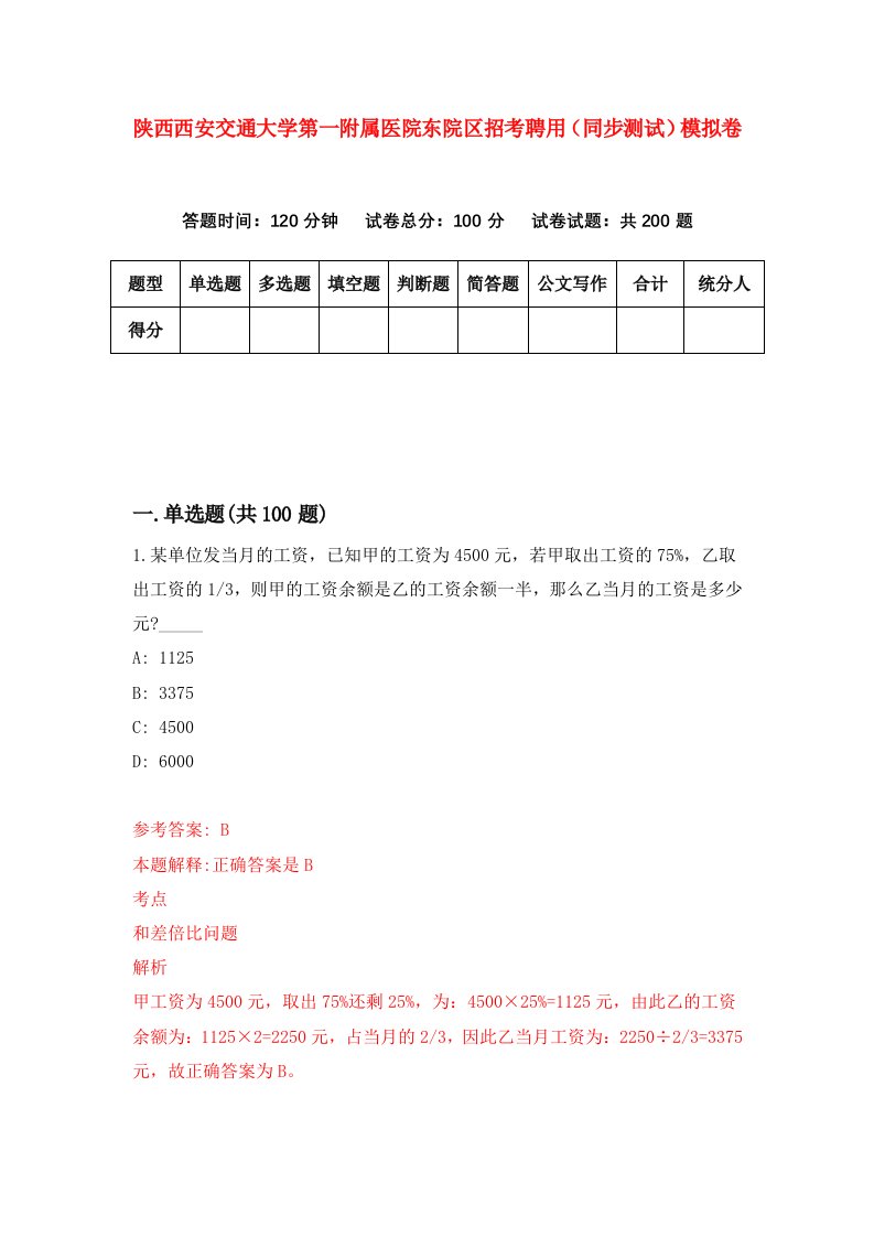 陕西西安交通大学第一附属医院东院区招考聘用同步测试模拟卷17