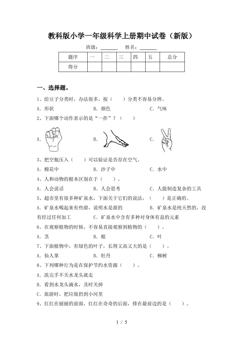 教科版小学一年级科学上册期中试卷新版