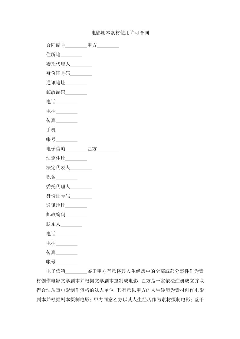 电影剧本素材使用许可合同