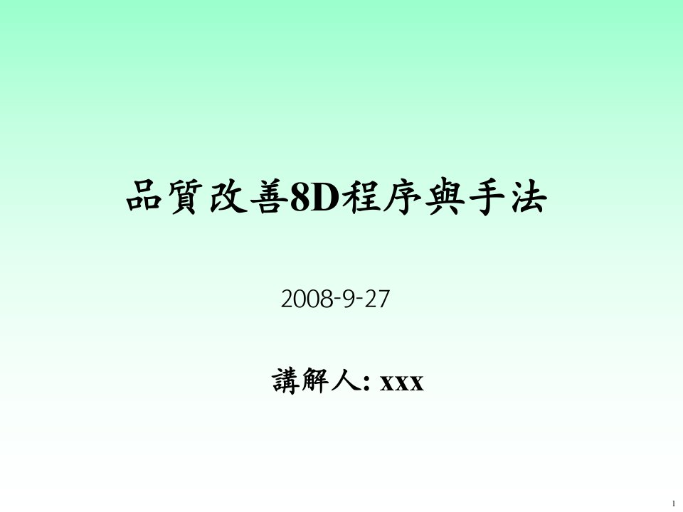 8D改善报告培训教材【】