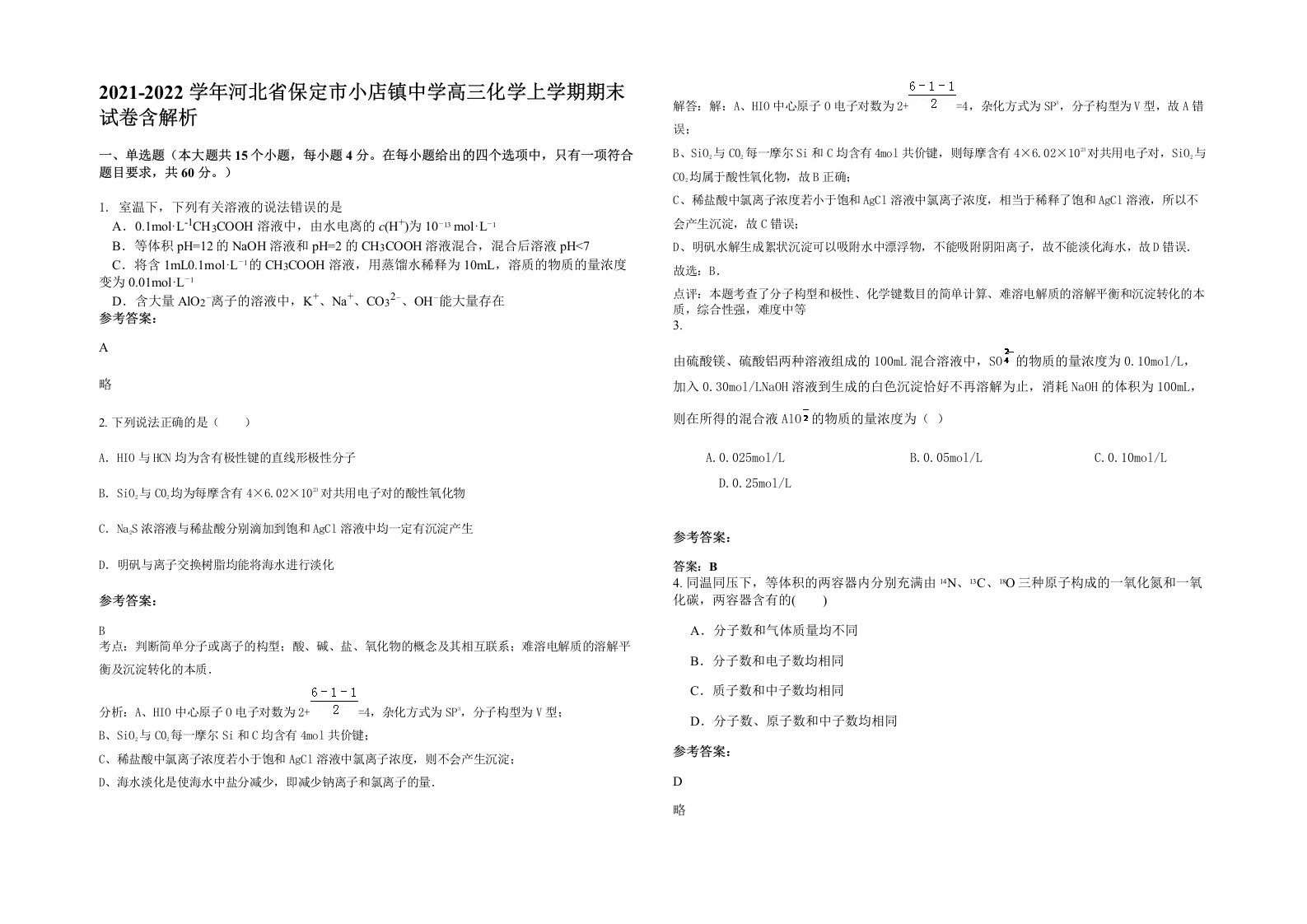 2021-2022学年河北省保定市小店镇中学高三化学上学期期末试卷含解析