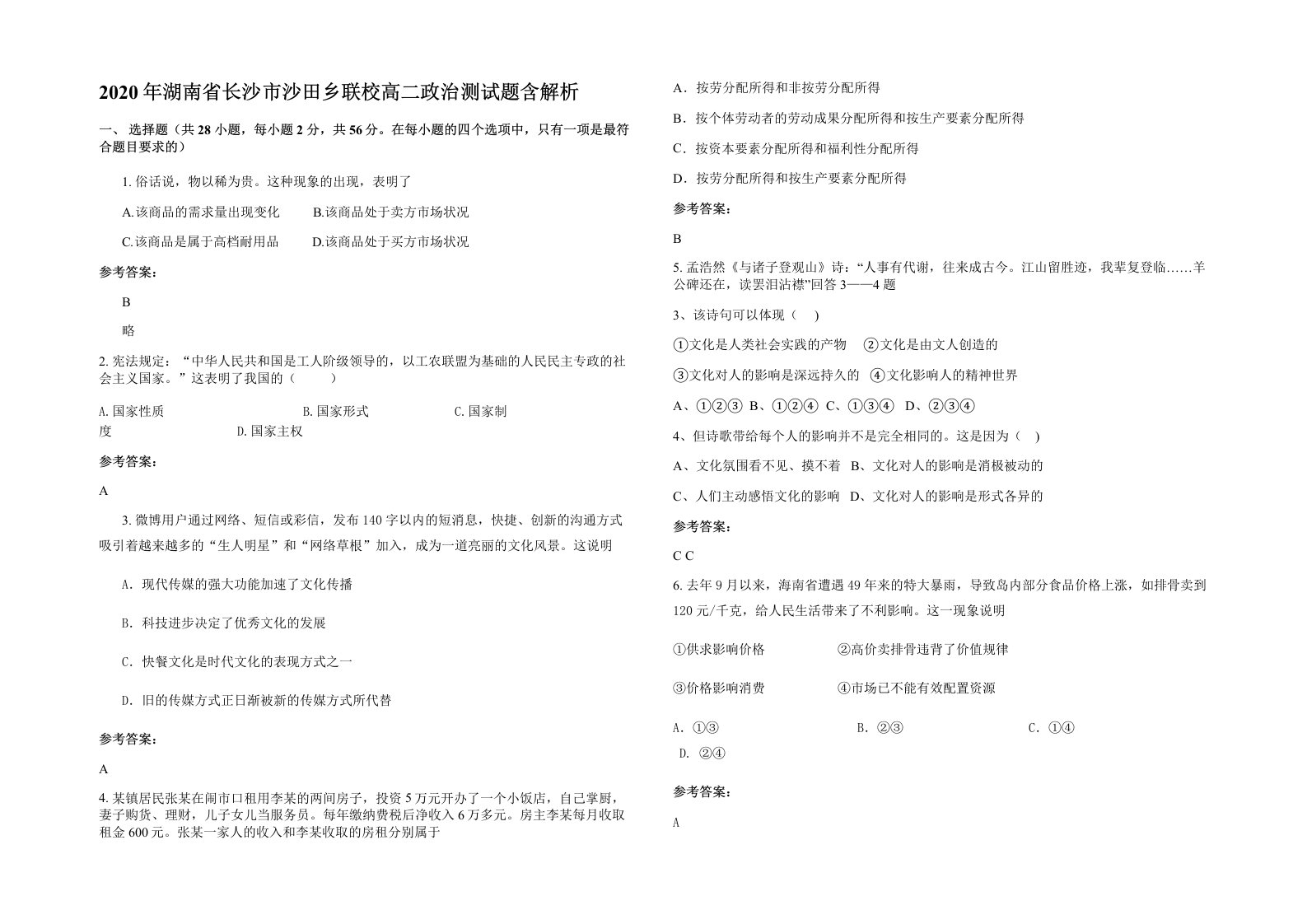 2020年湖南省长沙市沙田乡联校高二政治测试题含解析