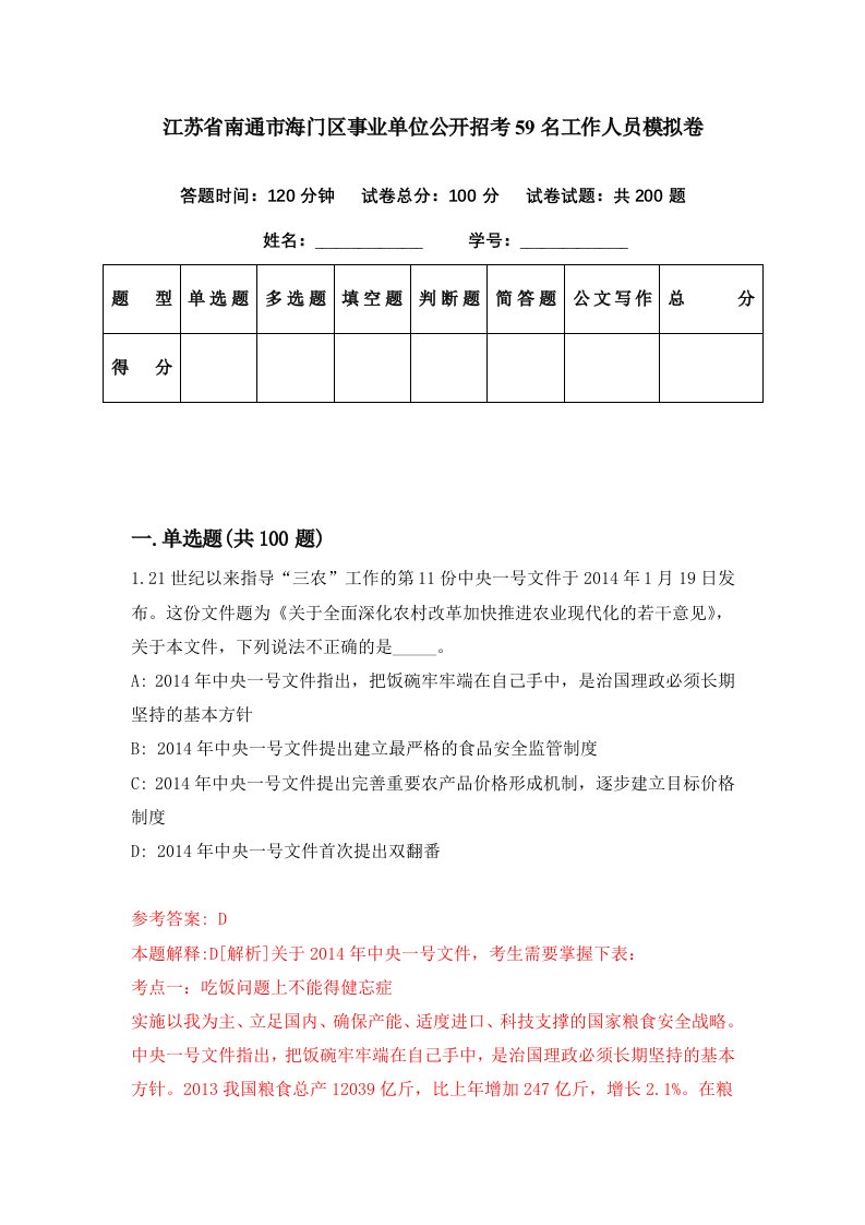 江苏省南通市海门区事业单位公开招考59名工作人员模拟卷第27期