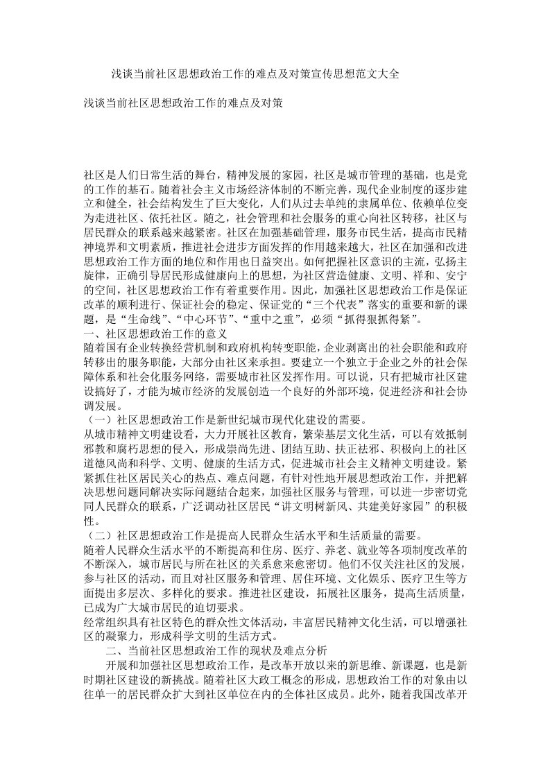 浅谈当前社区思想政治工作的难点及对策宣传思想