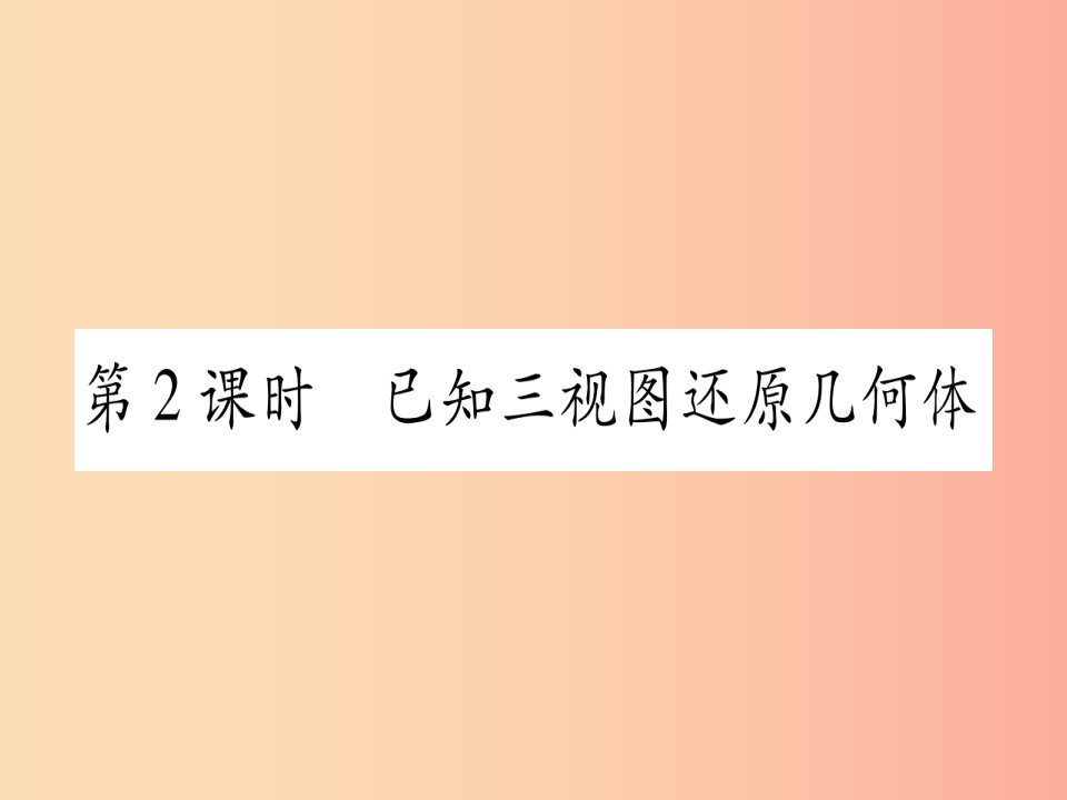 九年级数学下册第3章投影与视图3.3三视图第2课时已知三视图还原几何体作业课件新版湘教版