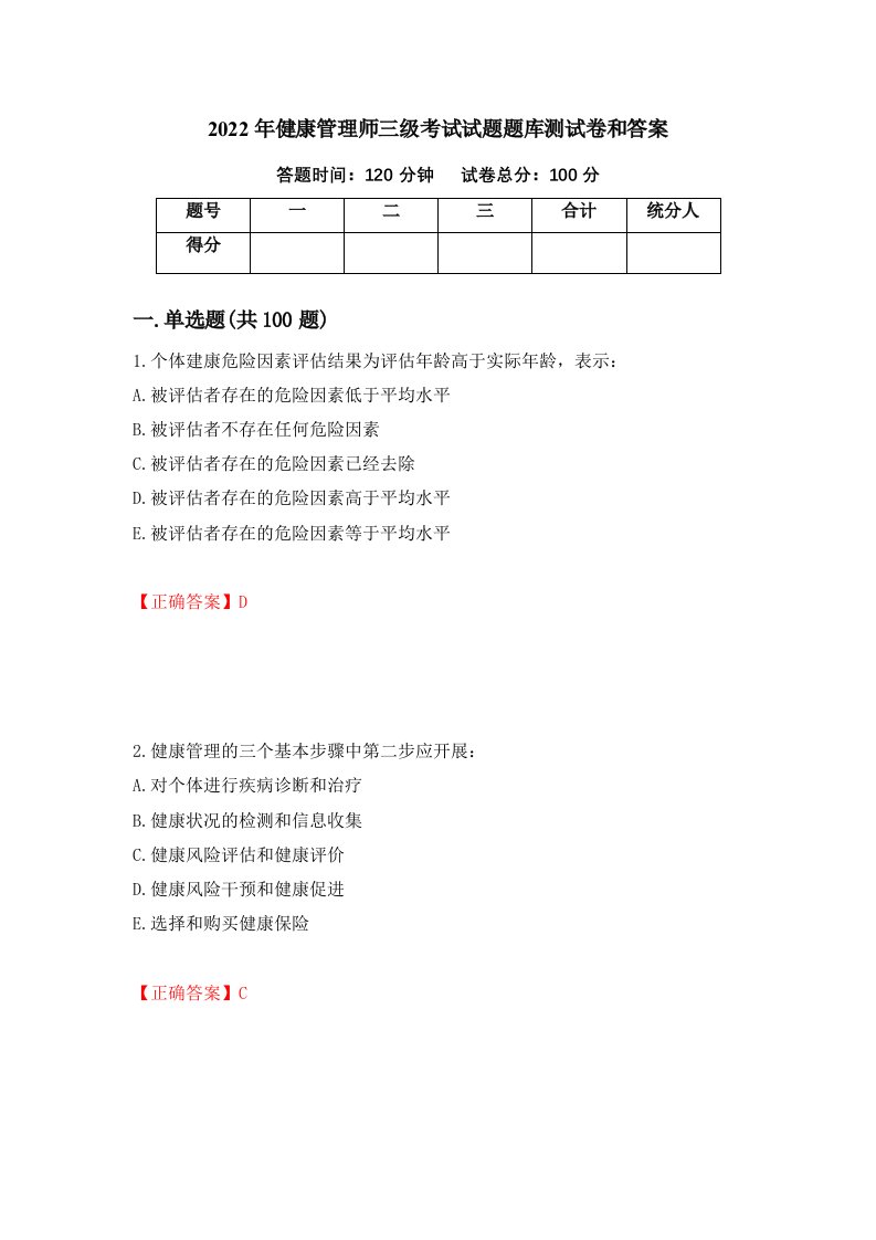 2022年健康管理师三级考试试题题库测试卷和答案9