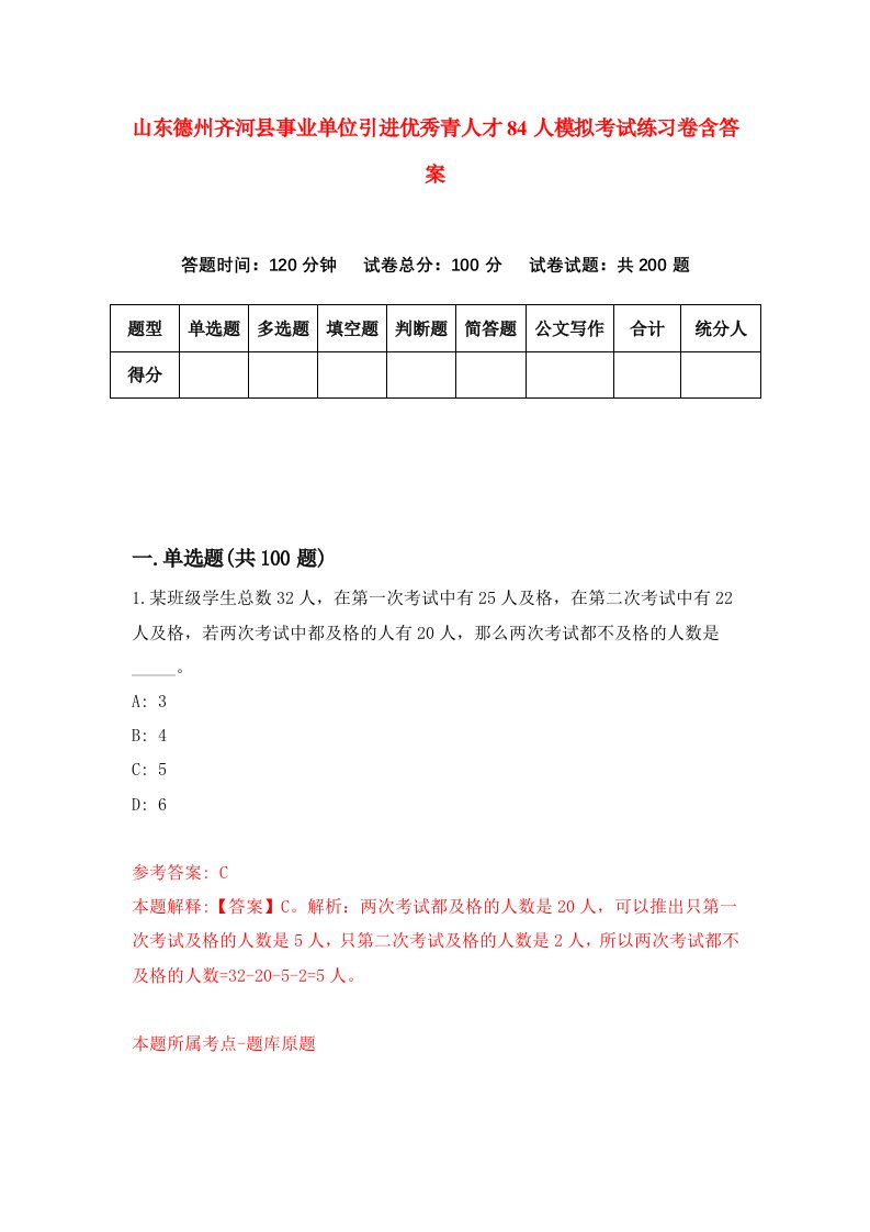 山东德州齐河县事业单位引进优秀青人才84人模拟考试练习卷含答案第6期