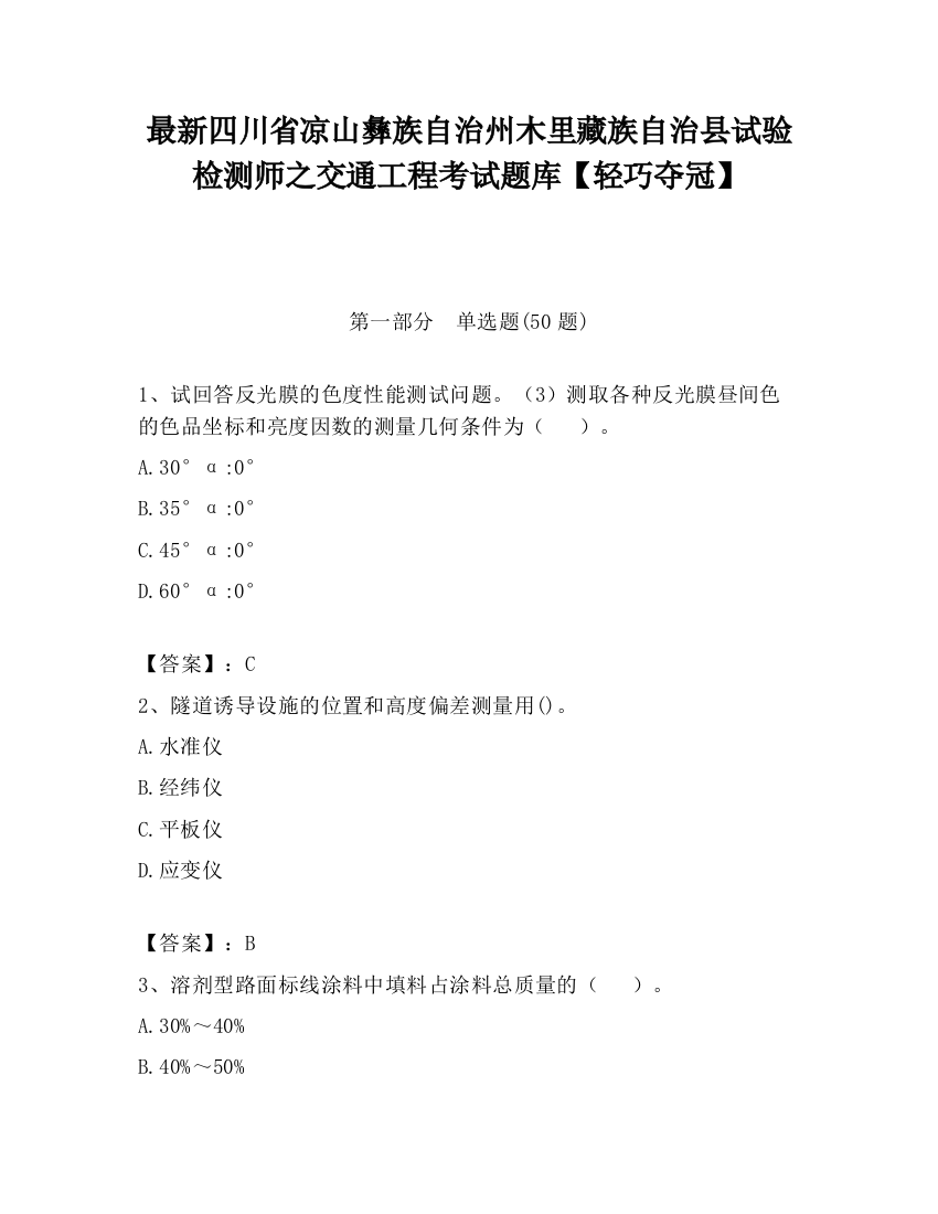 最新四川省凉山彝族自治州木里藏族自治县试验检测师之交通工程考试题库【轻巧夺冠】