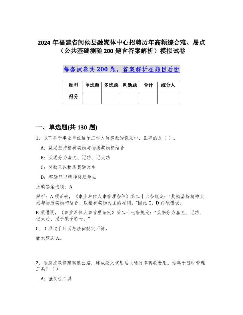 2024年福建省闽侯县融媒体中心招聘历年高频综合难、易点（公共基础测验200题含答案解析）模拟试卷