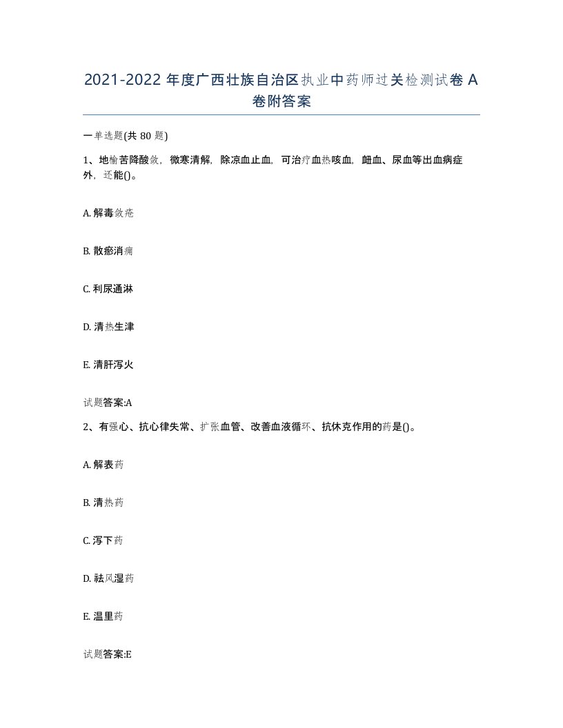 20212022年度广西壮族自治区执业中药师过关检测试卷A卷附答案