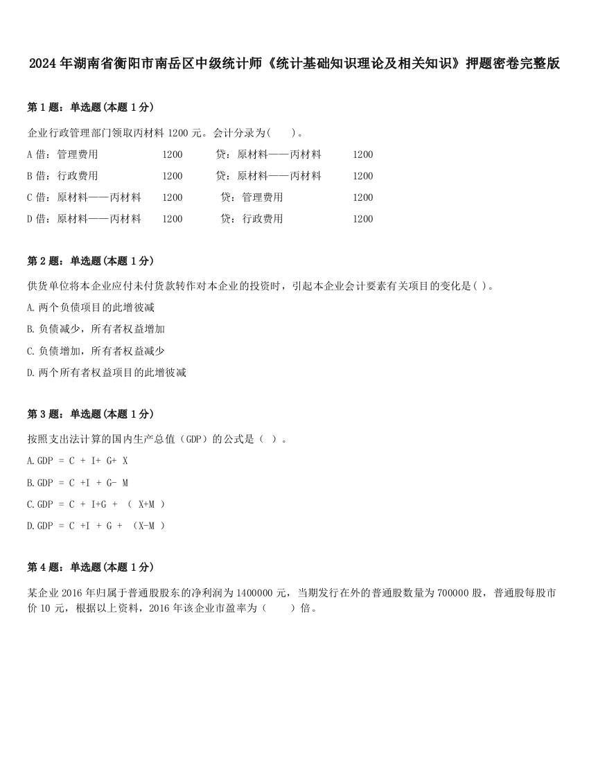 2024年湖南省衡阳市南岳区中级统计师《统计基础知识理论及相关知识》押题密卷完整版