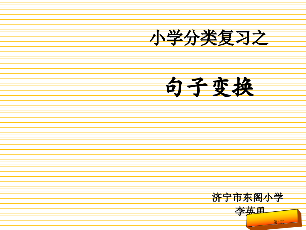 小学语文句式转换复习市名师优质课比赛一等奖市公开课获奖课件