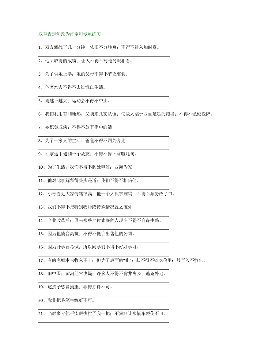 【小学语文】三年级上册语文否定句改肯定句专项练习附答案