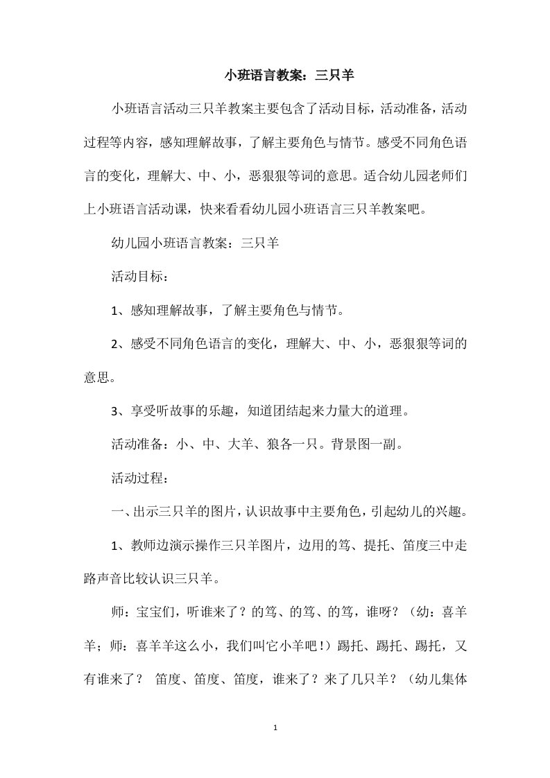 小班语言教案：三只羊