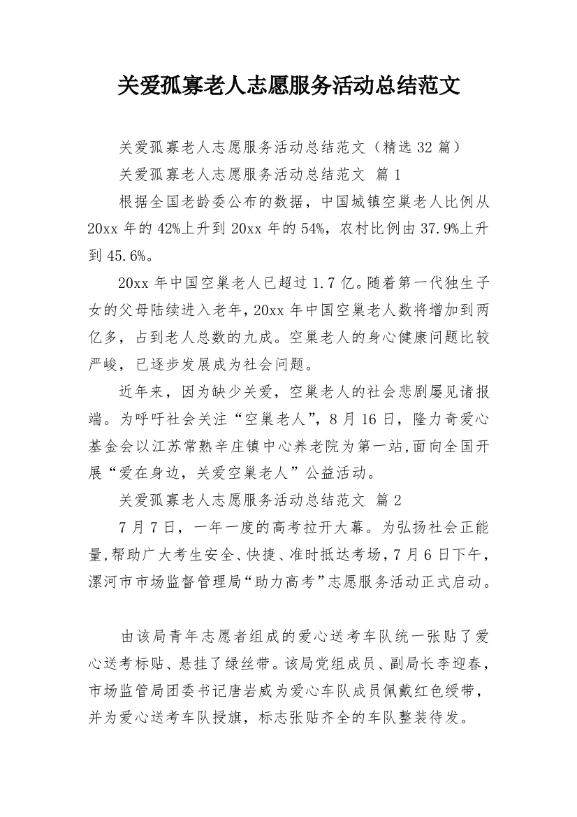 关爱孤寡老人志愿服务活动总结范文