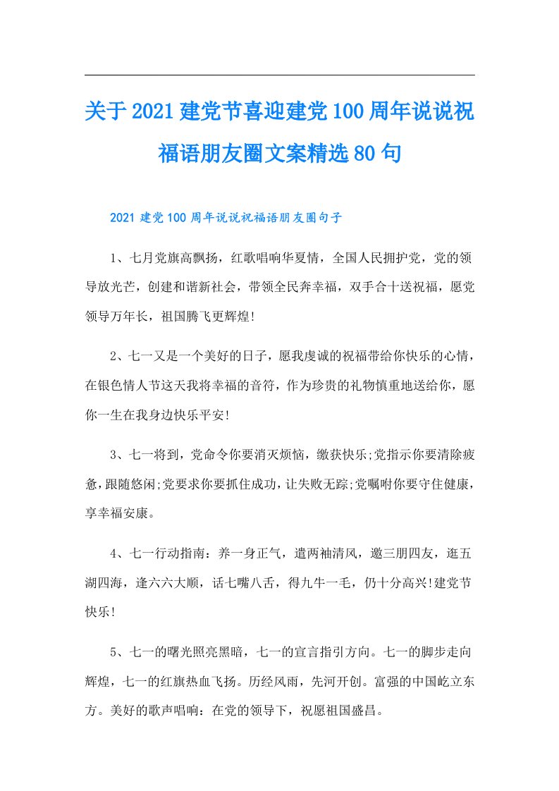 关于建党节喜迎建党100周年说说祝福语朋友圈文案精选80句