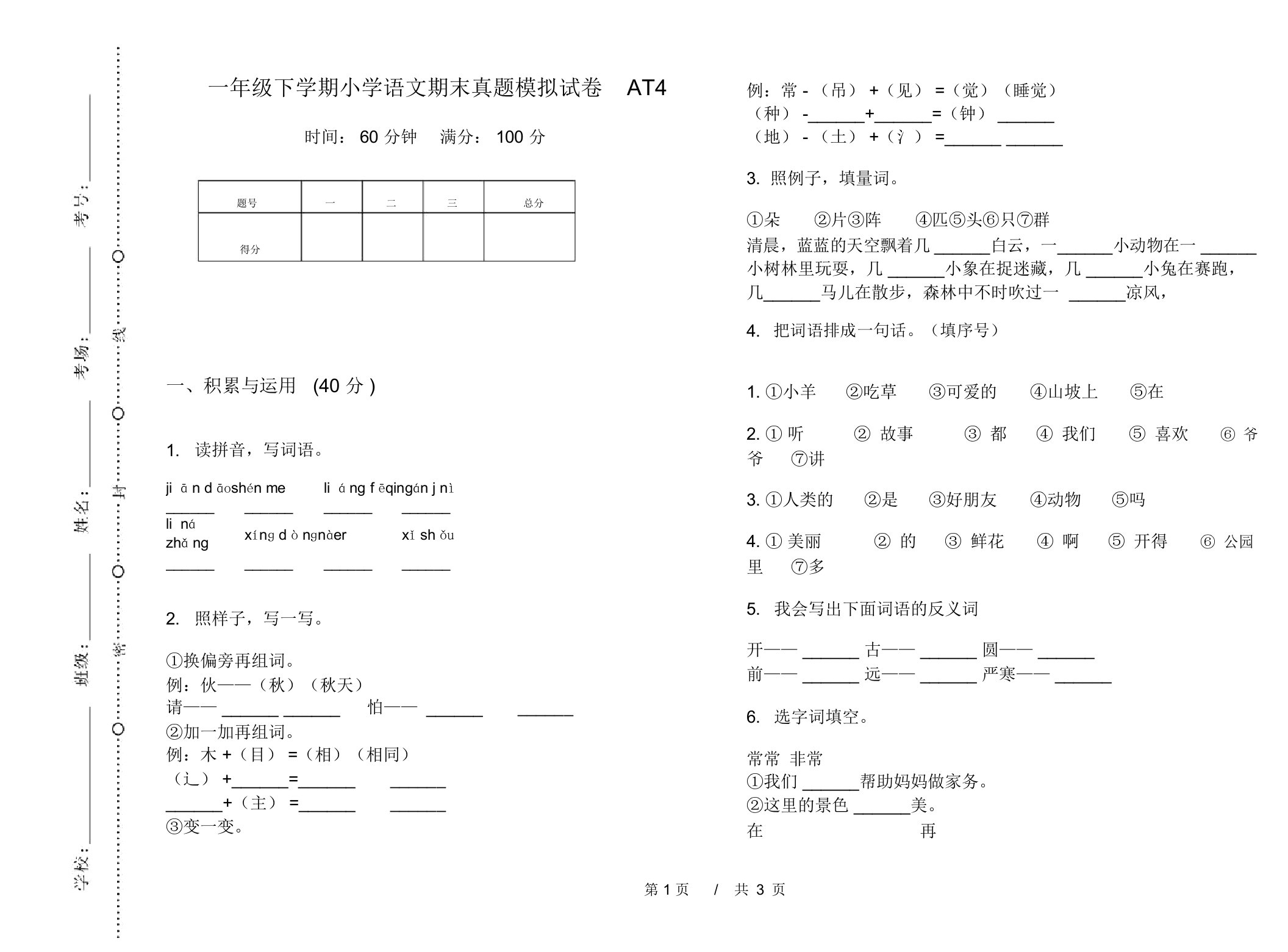 一年级下学期小学语文期末真题模拟试卷AT4